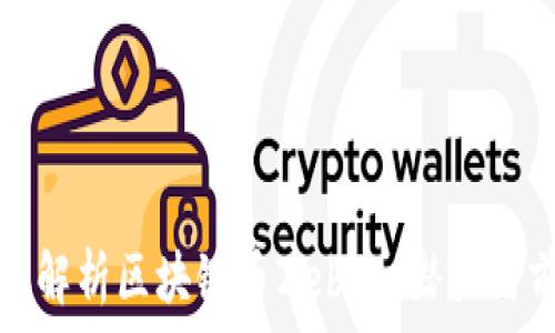 全面解析区块链币Zebra:潜力与前景