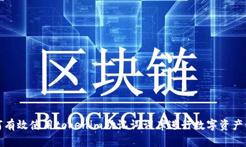 如何有效使用tokenim助记词词库进行数字资产管理