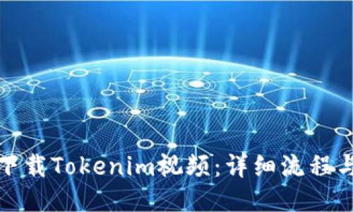 如何下载Tokenim视频:详细流程与技巧