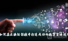 如何在区块链领域中打造