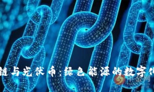 区块链与光伏币:绿色能源的数字化未来