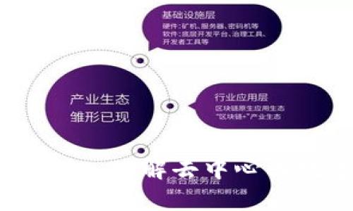 比特币区块链详解:深入理解去中心化数字货币的背后技术