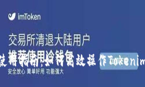 Tokenim使用指南:如何高效操作Tokenim交易平台