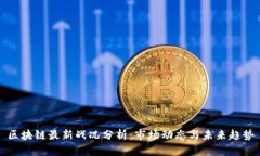 区块链最新战况分析：市