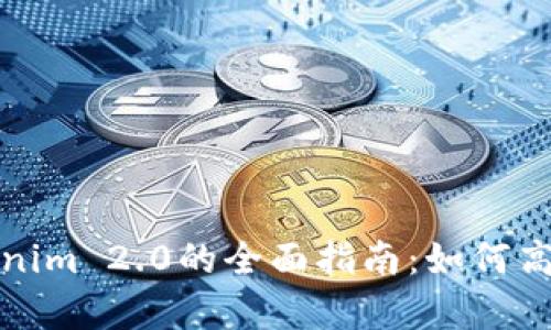 链客导入Tokenim 2.0的全面指南：如何高效利用新功能