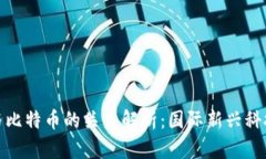 区块链技术与比特币的关