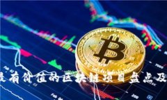 2023年最有价值的区块链项