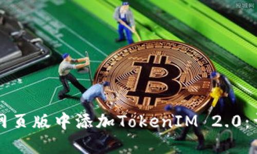 如何在网页版中添加TokenIM 2.0:详细指南