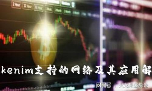 Tokenim支持的网络及其应用解析