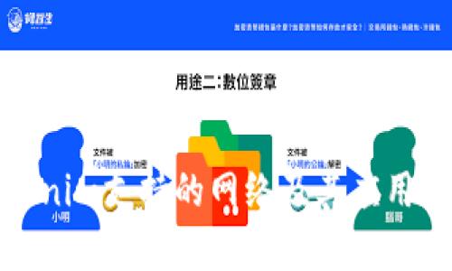 Tokenim支持的网络及其应用解析