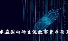 区块链技术在国内的主流