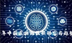 2023年中国区块链最新动态