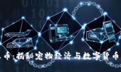 区块链喵爪币：揭秘宠物