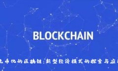 无币化的区块链：新型经