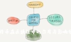比特币在区块链中的作用