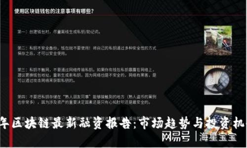 2023年区块链最新融资报告:市场趋势与投资机会分析