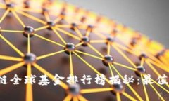 2023年最新区块链全球基金