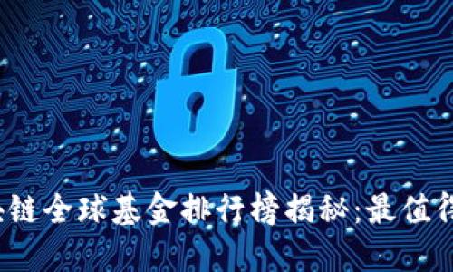 2023年最新区块链全球基金排行榜揭秘:最值得投资的基金推荐