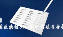 优质  币圈区块链3.0：新一