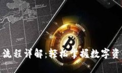 区块链提币流程详解：轻