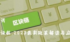及关键词区块链证据：2
