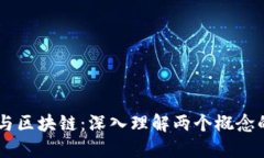 币圈与区块链：深入理解