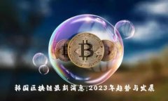韩国区块链最新消息：2