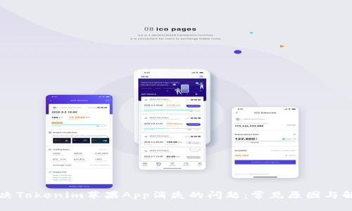 如何解决Tokenim苹果App消失的问题：常见原因与解决方法
