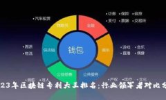 2023年区块链专利大王排名