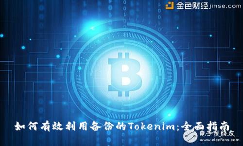 如何有效利用备份的Tokenim：全面指南