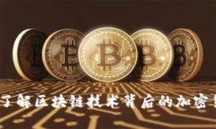 维卡币：了解区块链技术