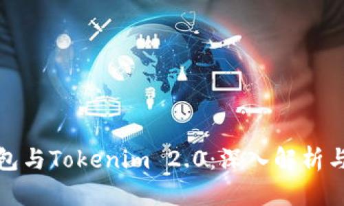 TP钱包与Tokenim 2.0：深入解析与比较