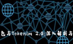 TP钱包与Tokenim 2.0：深入解