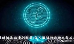 深圳区块链最新案例分析