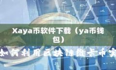金融界人物如何利用区块