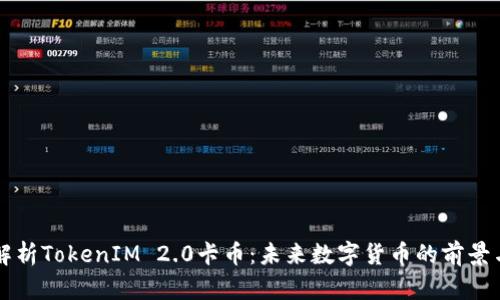 深入解析TokenIM 2.0卡币:未来数字货币的前景与应用