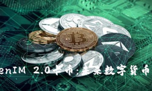 深入解析TokenIM 2.0卡币:未来数字货币的前景与应用