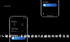 深入解析BSC（币安智能链