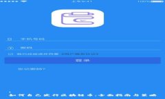 :如何自己发行区块链币：