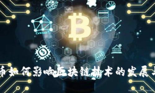 比特币如何影响区块链技术的发展与应用
