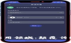 探索最新区块链应用领域