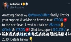 如何利用区块链技术开发