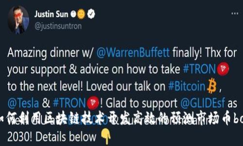 如何利用区块链技术开发高效的预测市场币bot