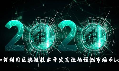 如何利用区块链技术开发高效的预测市场币bot