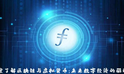 深度了解区块链与虚拟货币:未来数字经济的驱动力