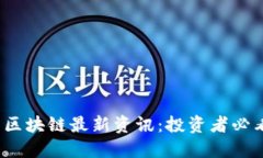 2023年币圈区块链最新资讯