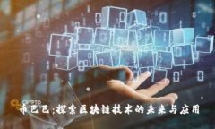 币巴巴：探索区块链技术