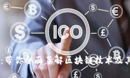 币信：带你全面了解区块链技术及其应用