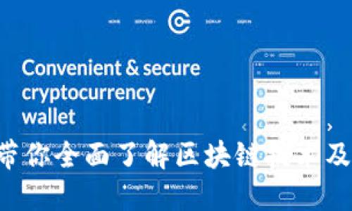 币信：带你全面了解区块链技术及其应用