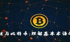区块链与比特币：理解基